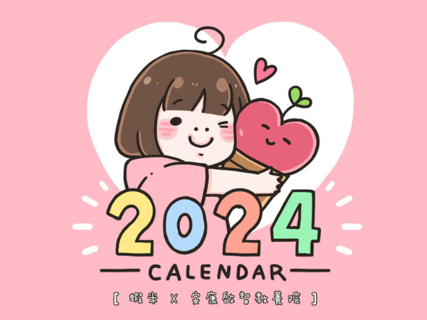 2024公益桌曆